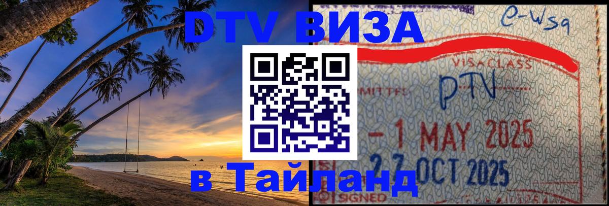 Стоимость и условия DTV визы — оформление в Таиланд под ключ - Чавенг 