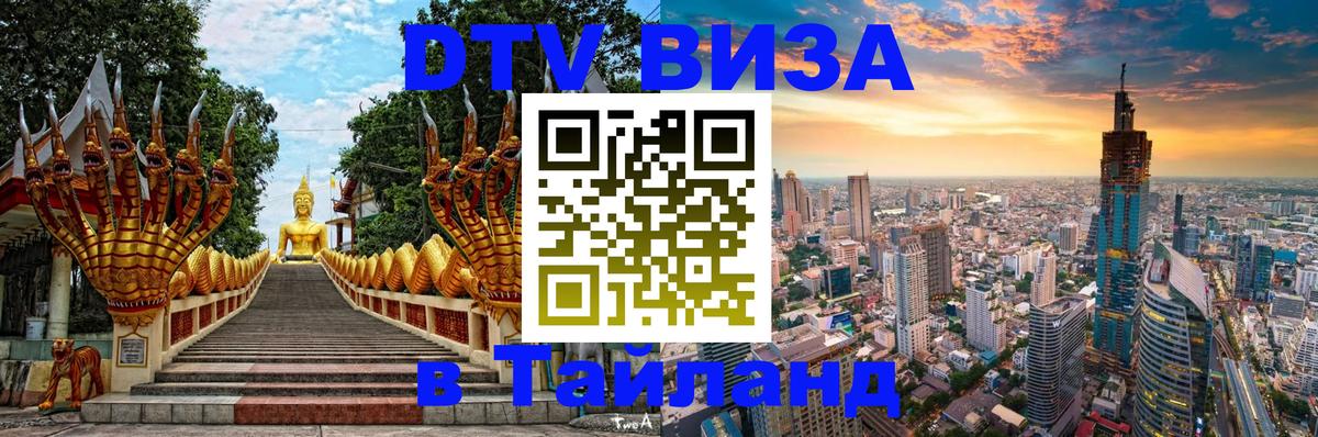 DTV (ДТВ) visa Таиланд 