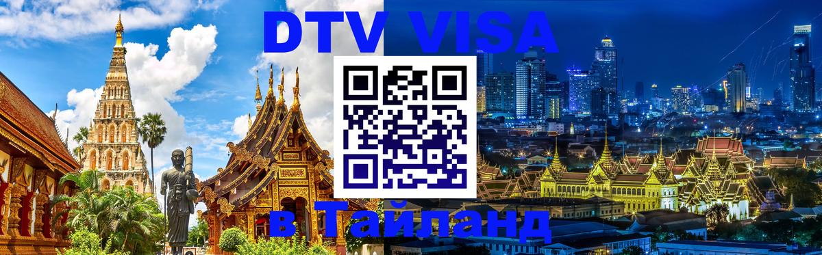 Visa в Таиланд 